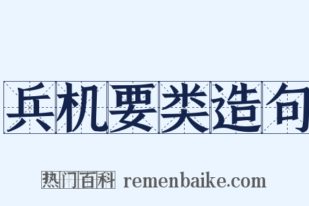 兵机要类造句是什么意思的图片